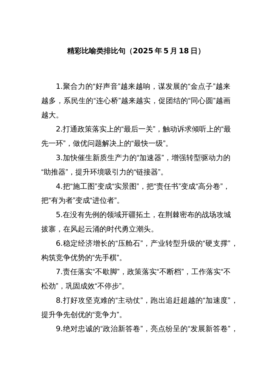 精彩比喻类排比句（2025年5月18日）_第1页