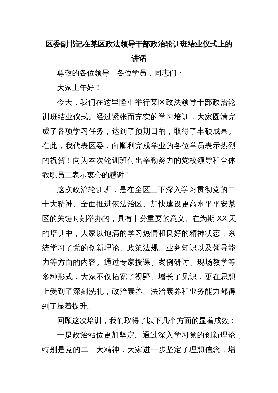 区委副书记在某区政法领导干部政治轮训班结业仪式上的讲话_第1页