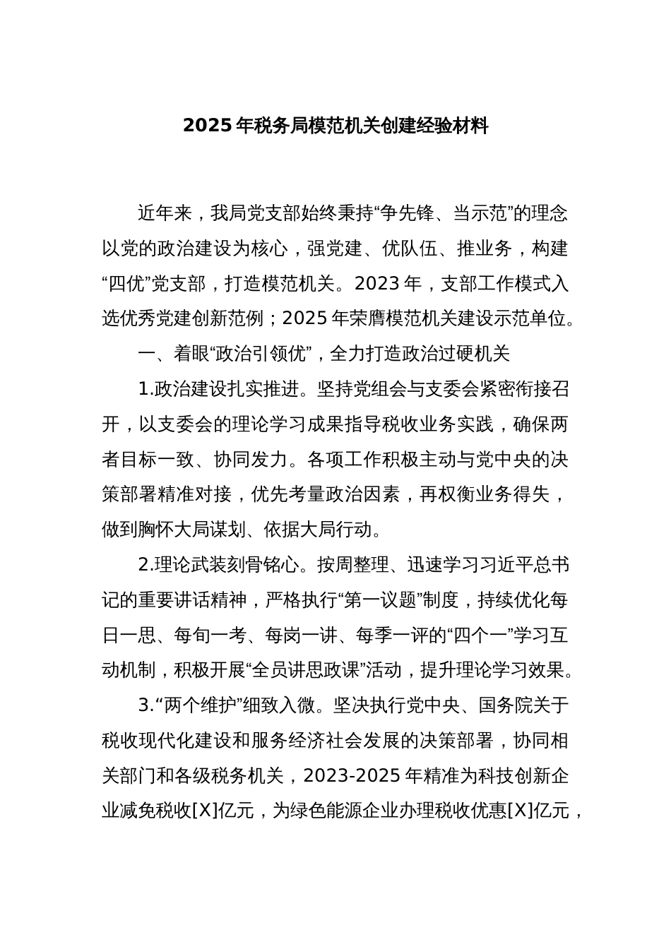 2025年税务局模范机关创建经验材料_第1页