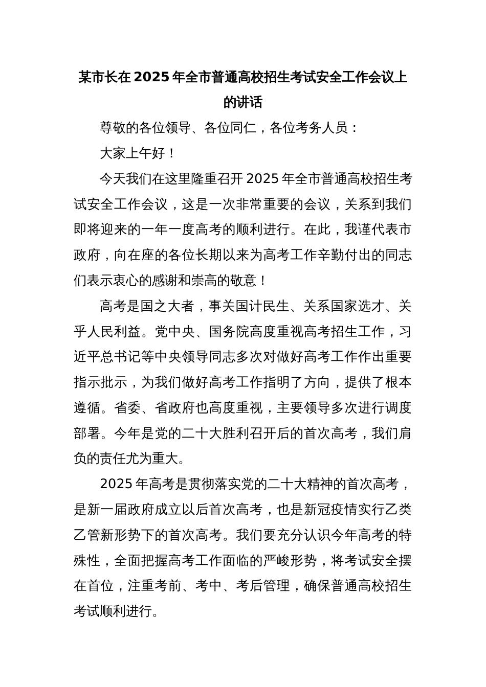 某市长在2025年全市普通高校招生考试安全工作会议上的讲话_第1页