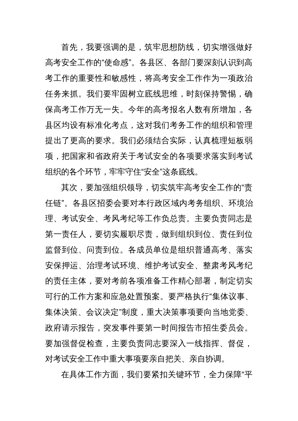 某市长在2025年全市普通高校招生考试安全工作会议上的讲话_第2页