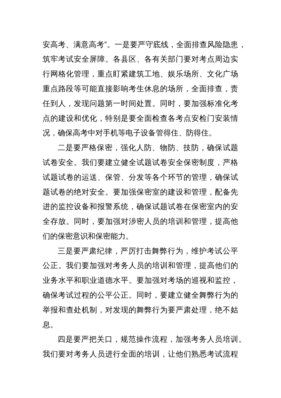 某市长在2025年全市普通高校招生考试安全工作会议上的讲话_第3页