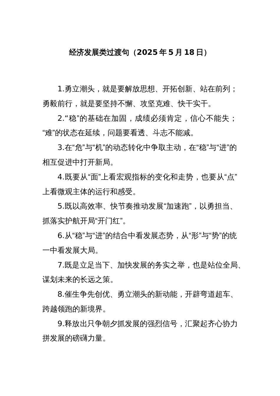 经济发展类过渡句（2025年5月18日）_第1页