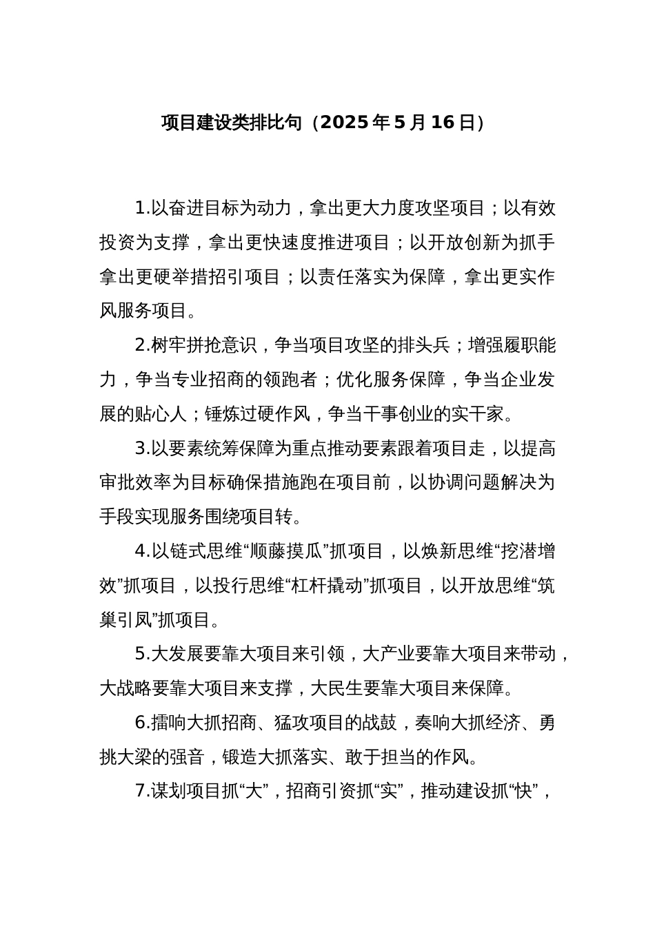 项目建设类排比句（2025年5月16日）_第1页