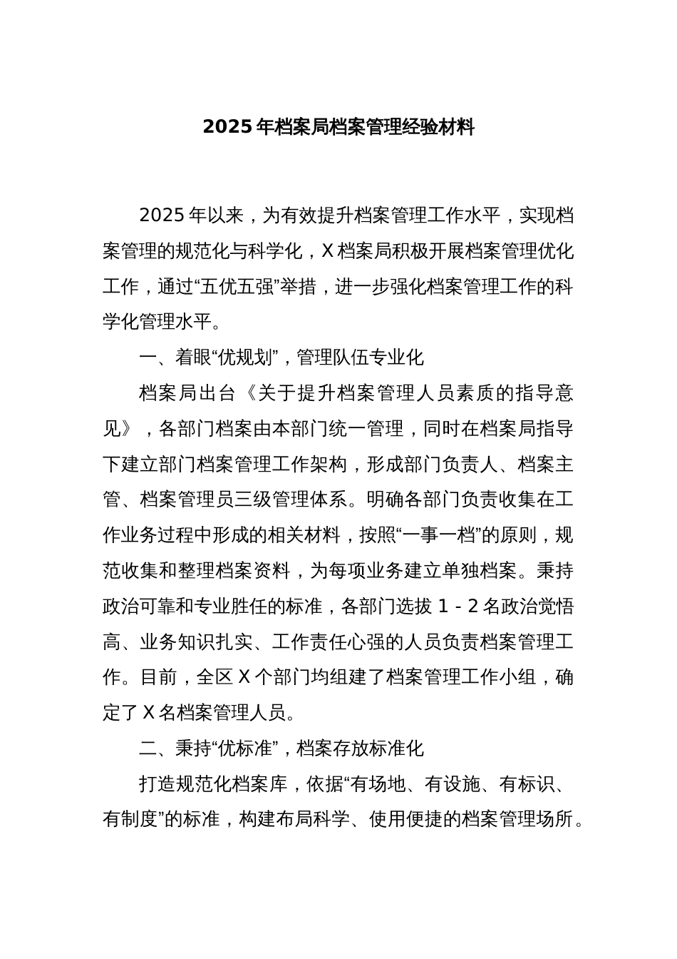2025年档案局档案管理经验材料_第1页