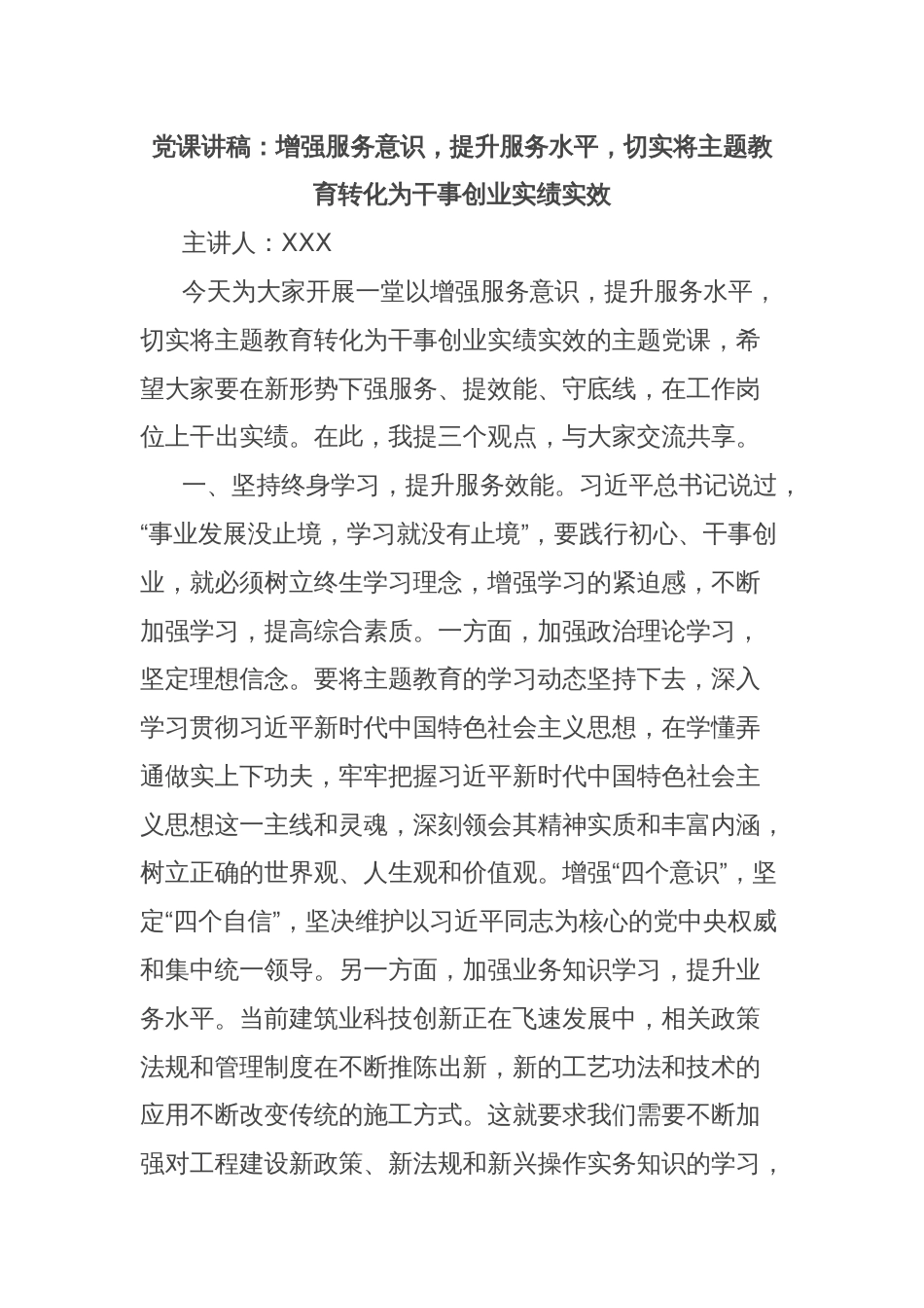 党课讲稿：增强服务意识，提升服务水平，切实将主题教育转化为干事创业实绩实效_第1页