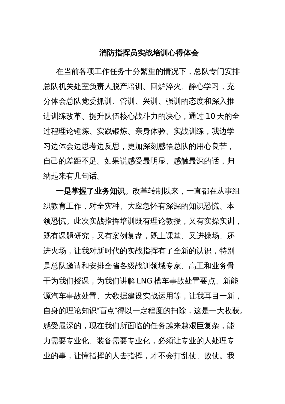 消防指挥员实战培训心得体会_第1页