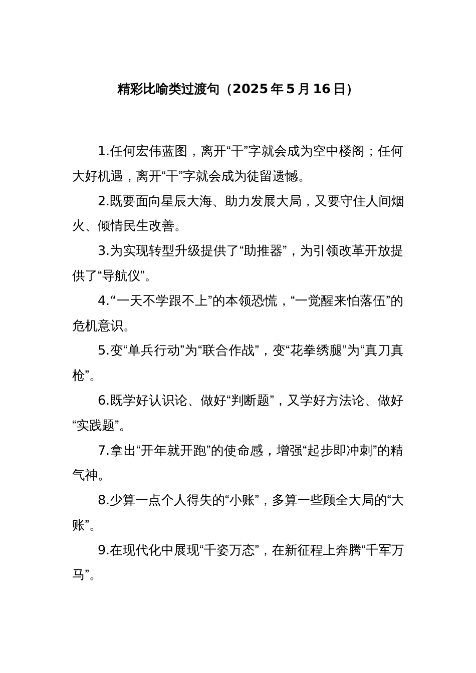 精彩比喻类过渡句（2025年5月16日）_第1页