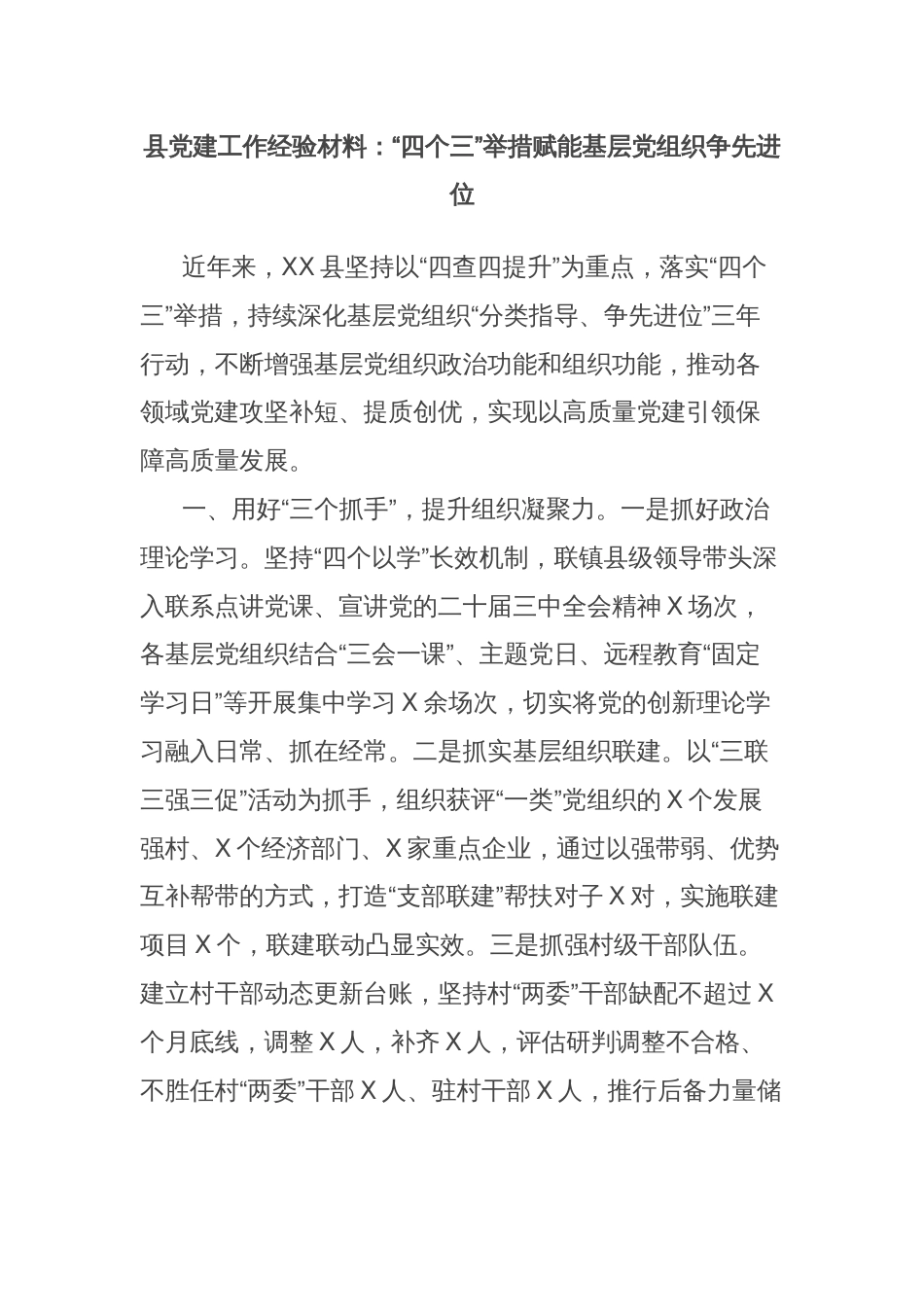 县党建工作经验材料：“四个三”举措赋能基层党组织争先进位_第1页