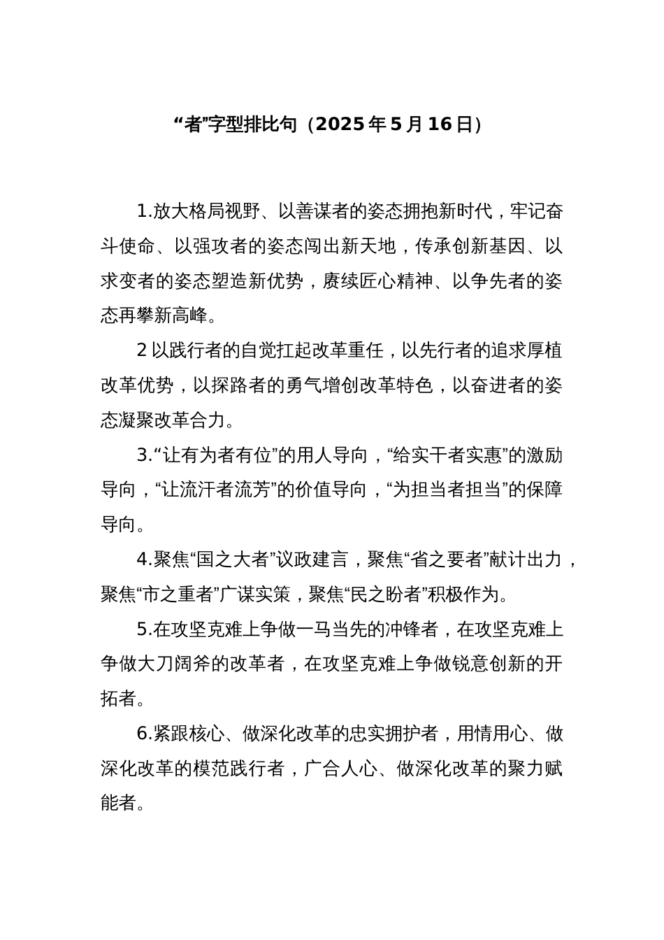 “者”字型排比句（2025年5月16日）_第1页
