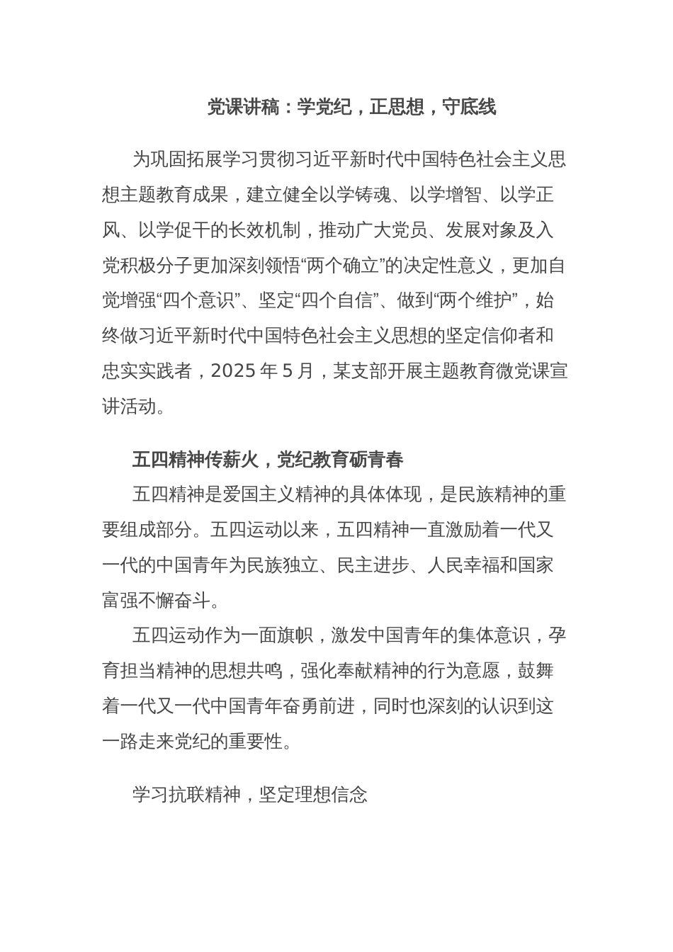 党课讲稿：学党纪，正思想，守底线_第1页