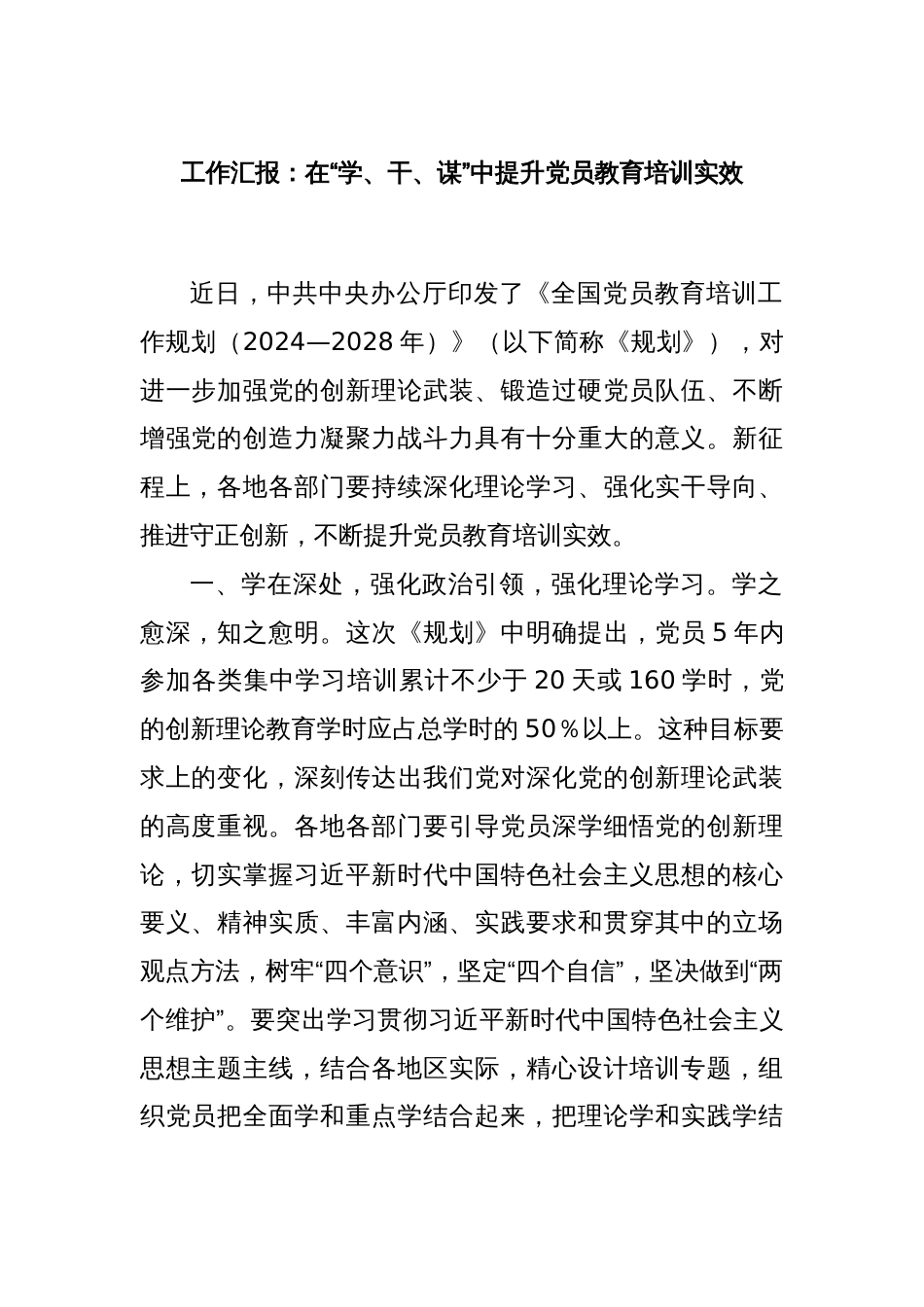 工作汇报：在“学、干、谋”中提升党员教育培训实效_第1页