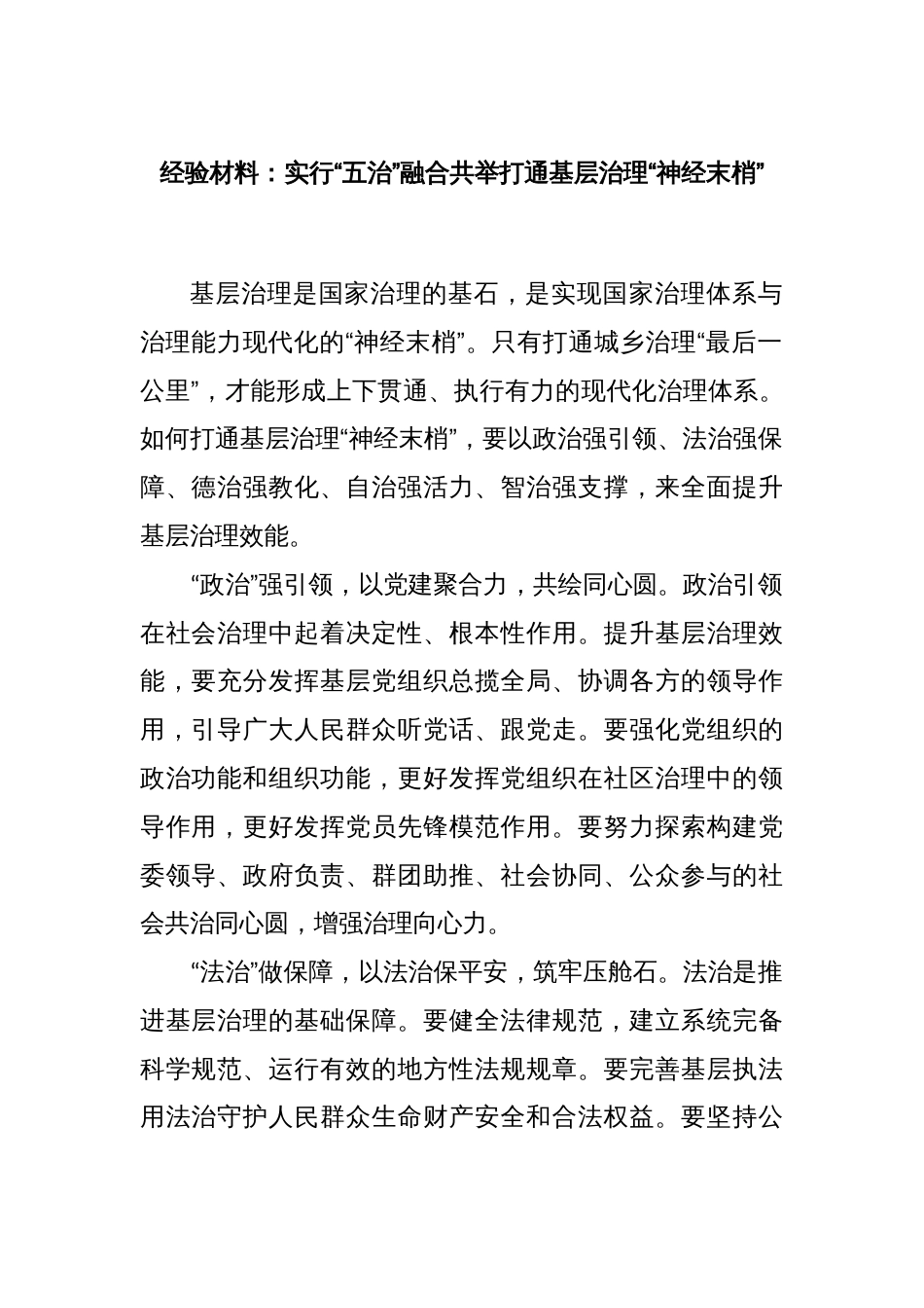经验材料：实行“五治”融合共举打通基层治理“神经末梢”_第1页