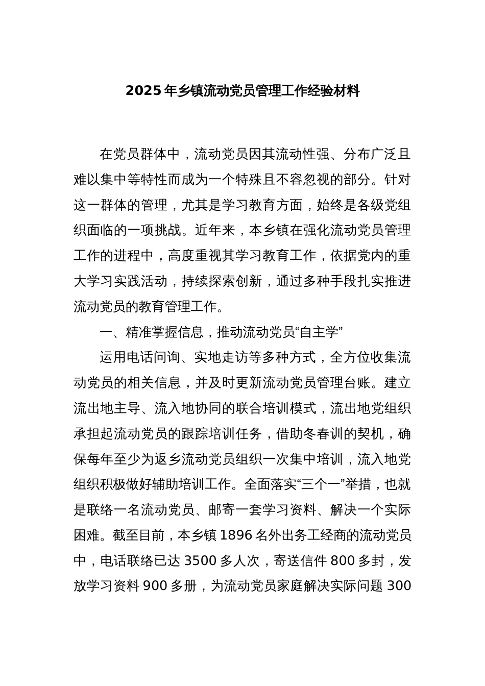 2025年乡镇流动党员管理工作经验材料_第1页