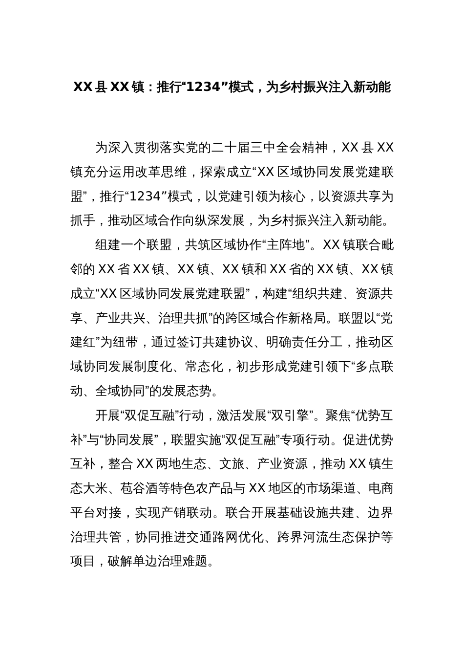 XX县XX镇：推行“1234”模式，为乡村振兴注入新动能_第1页