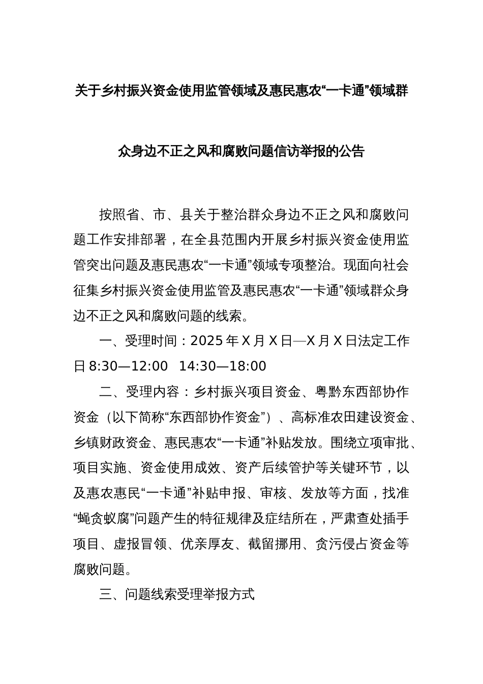 关于乡村振兴资金使用监管领域及惠民惠农“一卡通”领域群众身边不正之风和腐败问题信访举报的公告_第1页
