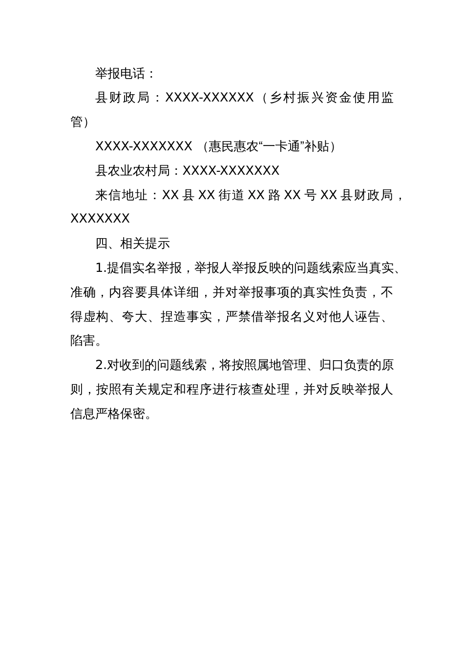 关于乡村振兴资金使用监管领域及惠民惠农“一卡通”领域群众身边不正之风和腐败问题信访举报的公告_第2页