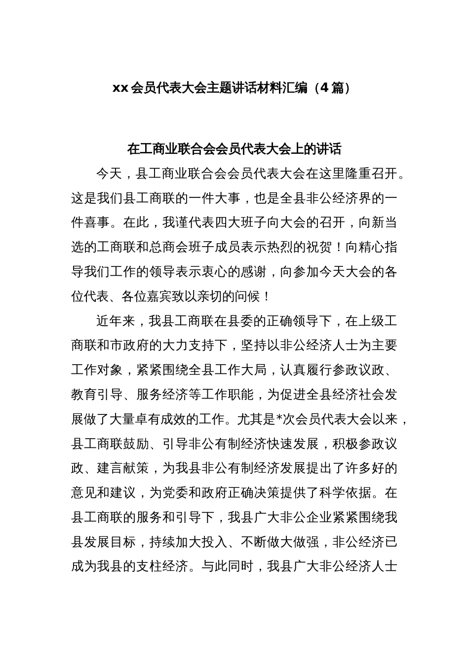 (4篇)xx会员代表大会主题讲话材料汇编_第1页
