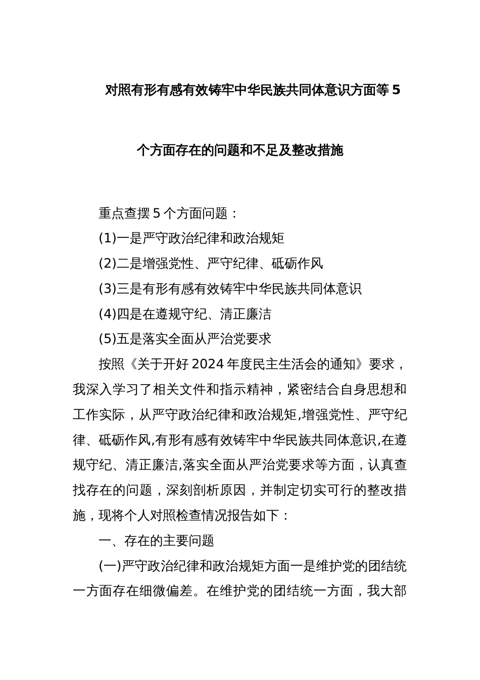 对照有形有感有效铸牢中华民族共同体意识方面等 5 个方面存在的问题和不足及整改措施_第1页
