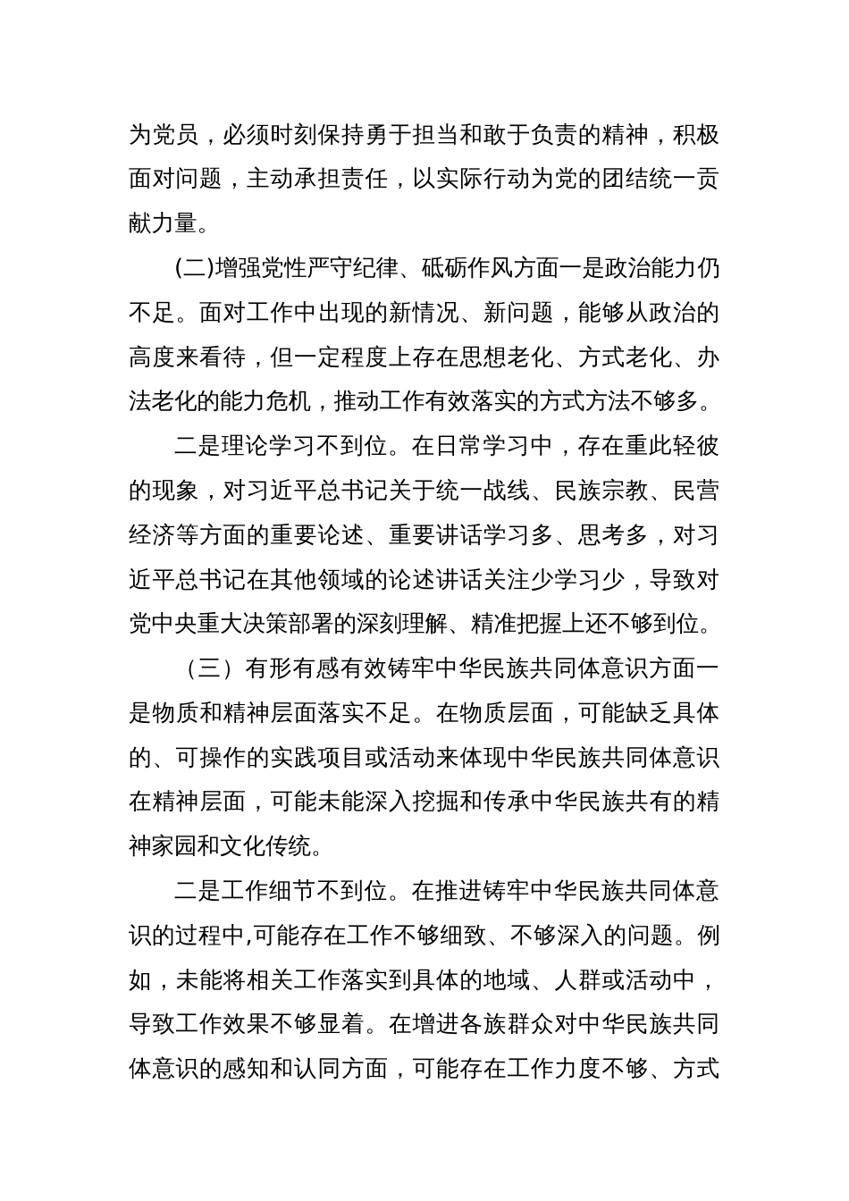 对照有形有感有效铸牢中华民族共同体意识方面等 5 个方面存在的问题和不足及整改措施_第3页