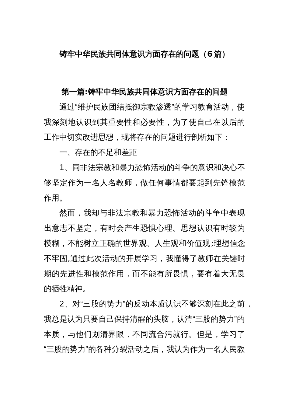(6篇)铸牢中华民族共同体意识方面存在的问题_第1页