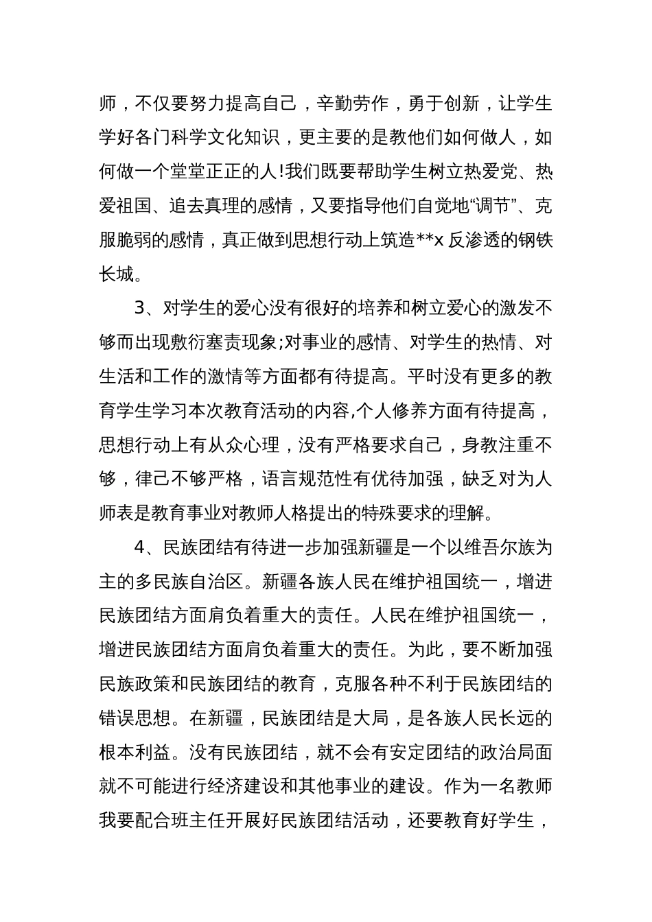 (6篇)铸牢中华民族共同体意识方面存在的问题_第2页