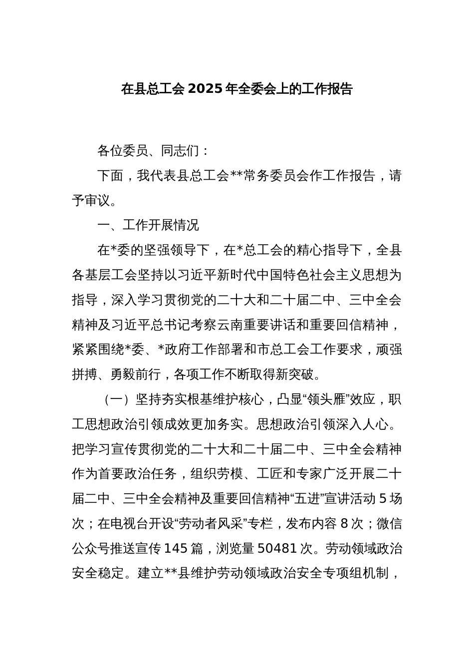 在县总工会2025年全委会上的工作报告_第1页
