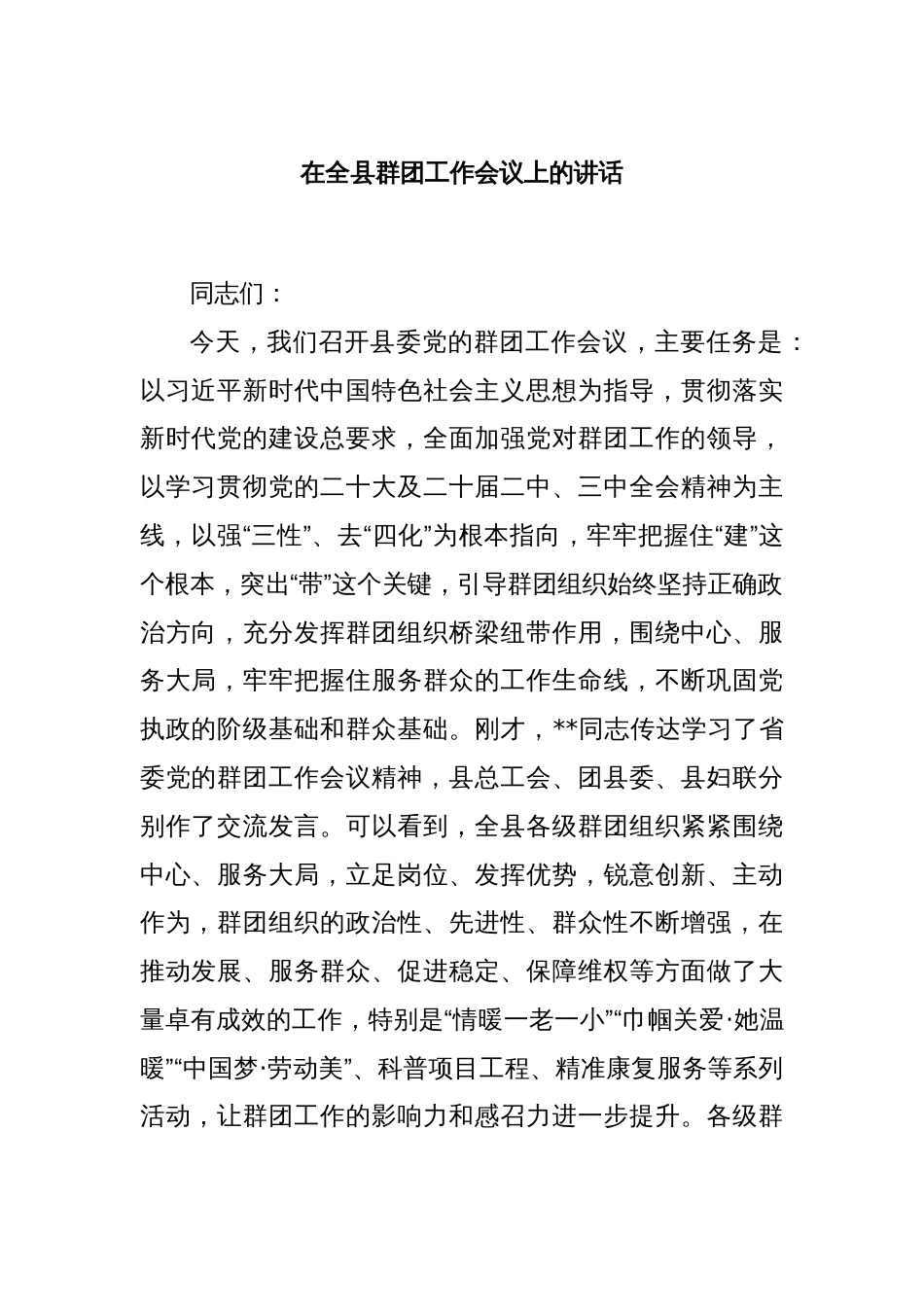 在全县群团工作会议上的讲话_第1页