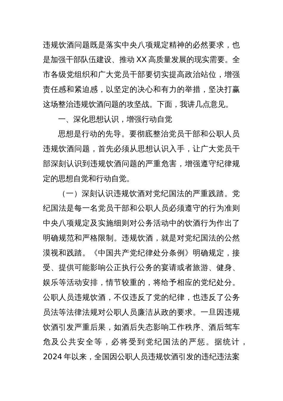 在全市以案为鉴整治党员干部和公职人员违规饮酒问题部署推进会上的讲话_第2页