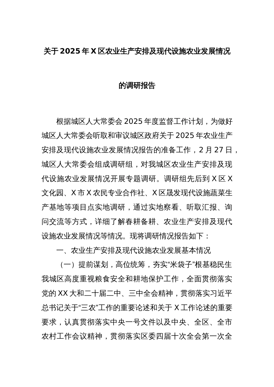 关于2025年X区农业生产安排及现代设施农业发展情况的调研报告_第1页