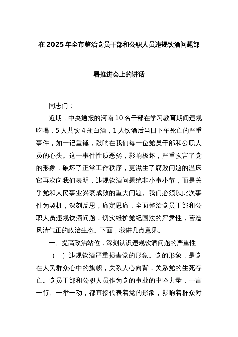 在2025年全市整治党员干部和公职人员违规饮酒问题部署推进会上的讲话_第1页