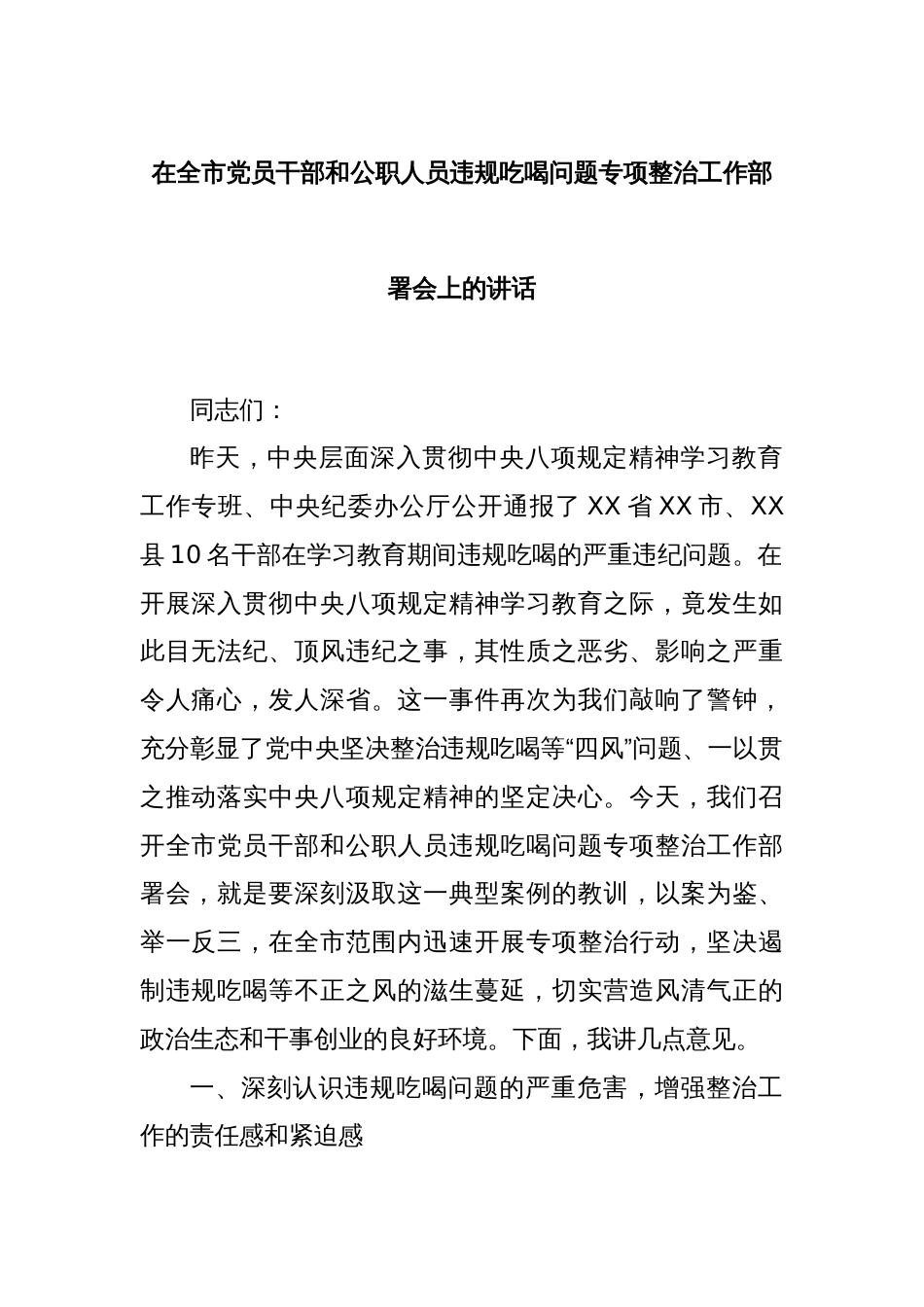 在全市党员干部和公职人员违规吃喝问题专项整治工作部署会上的讲话_第1页