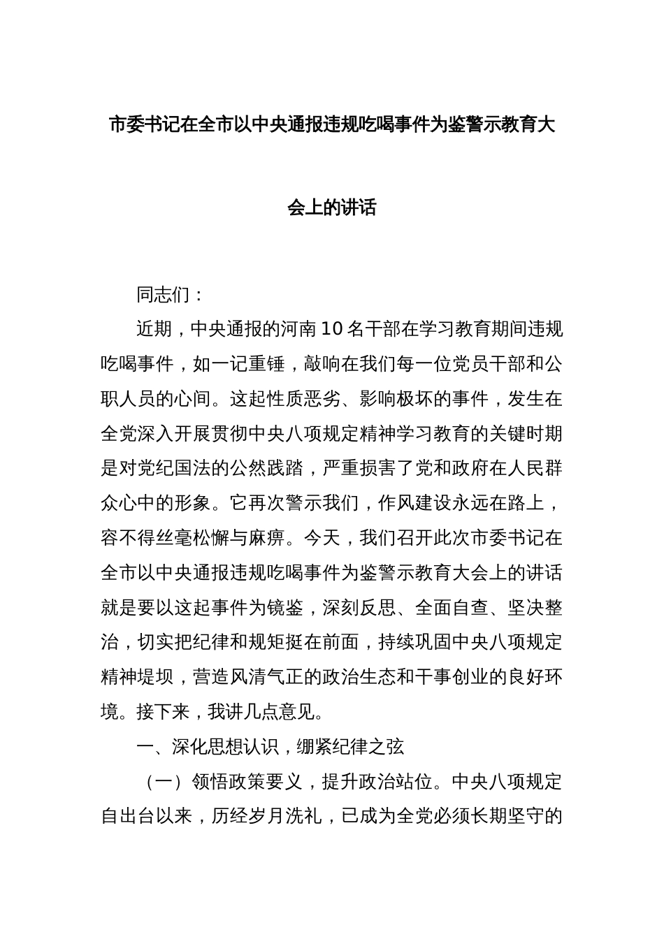 市委书记在全市以中央通报违规吃喝事件为鉴警示教育大会上的讲话_第1页