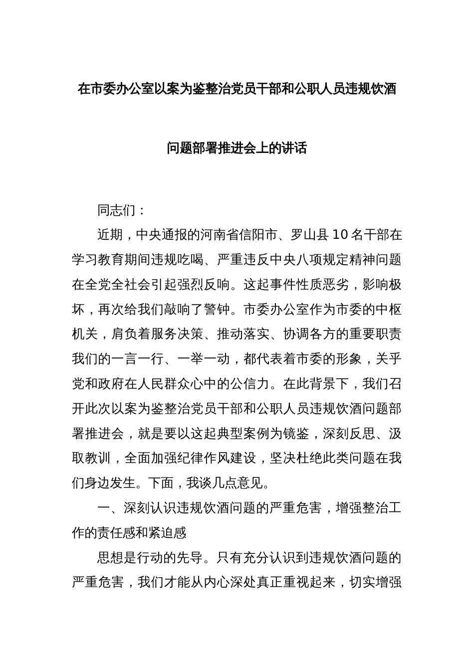 在市委办公室以案为鉴整治党员干部和公职人员违规饮酒问题部署推进会上的讲话_第1页