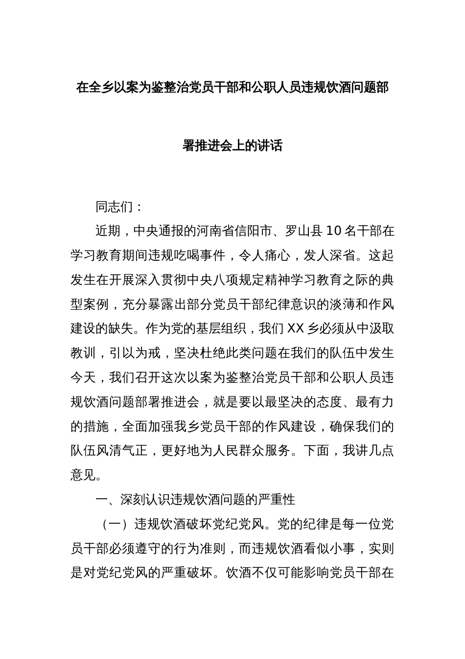 在全乡以案为鉴整治党员干部和公职人员违规饮酒问题部署推进会上的讲话_第1页