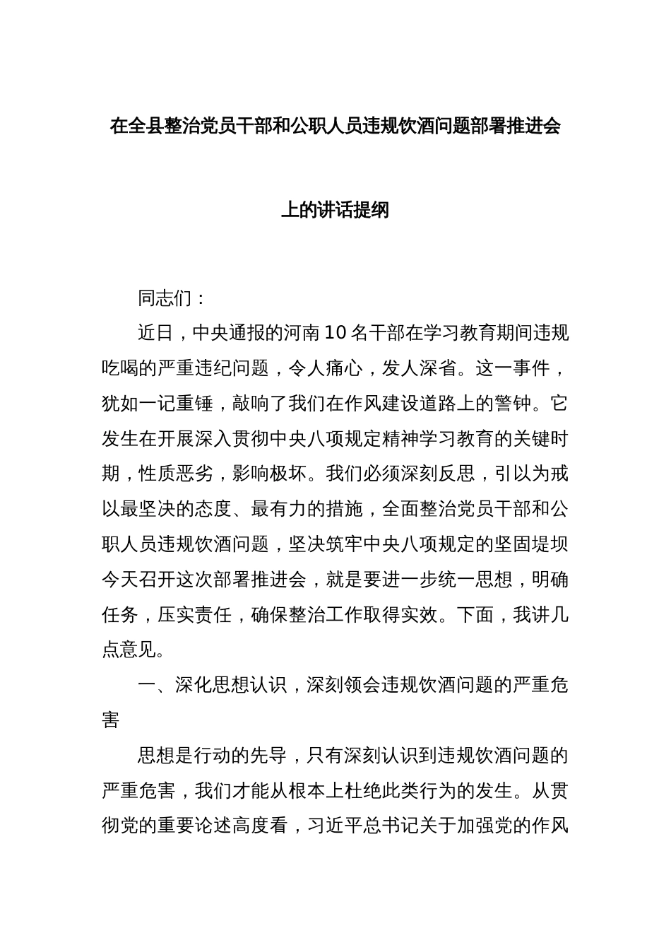 在全县整治党员干部和公职人员违规饮酒问题部署推进会上的讲话提纲_第1页