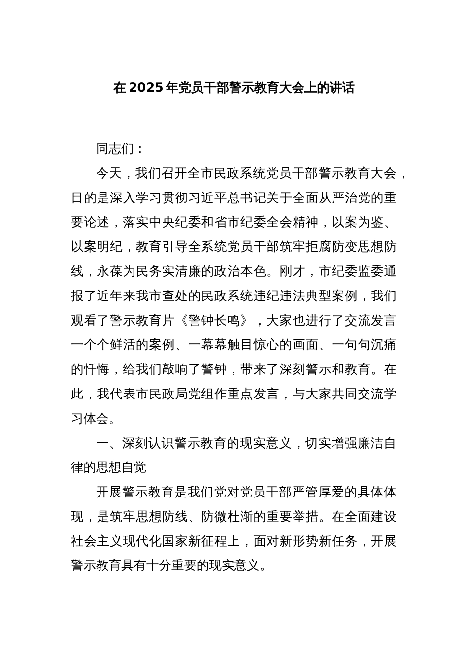 在2025年党员干部警示教育大会上的讲话_第1页