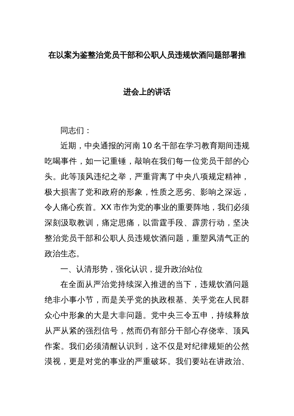 在以案为鉴整治党员干部和公职人员违规饮酒问题部署推进会上的讲话_第1页