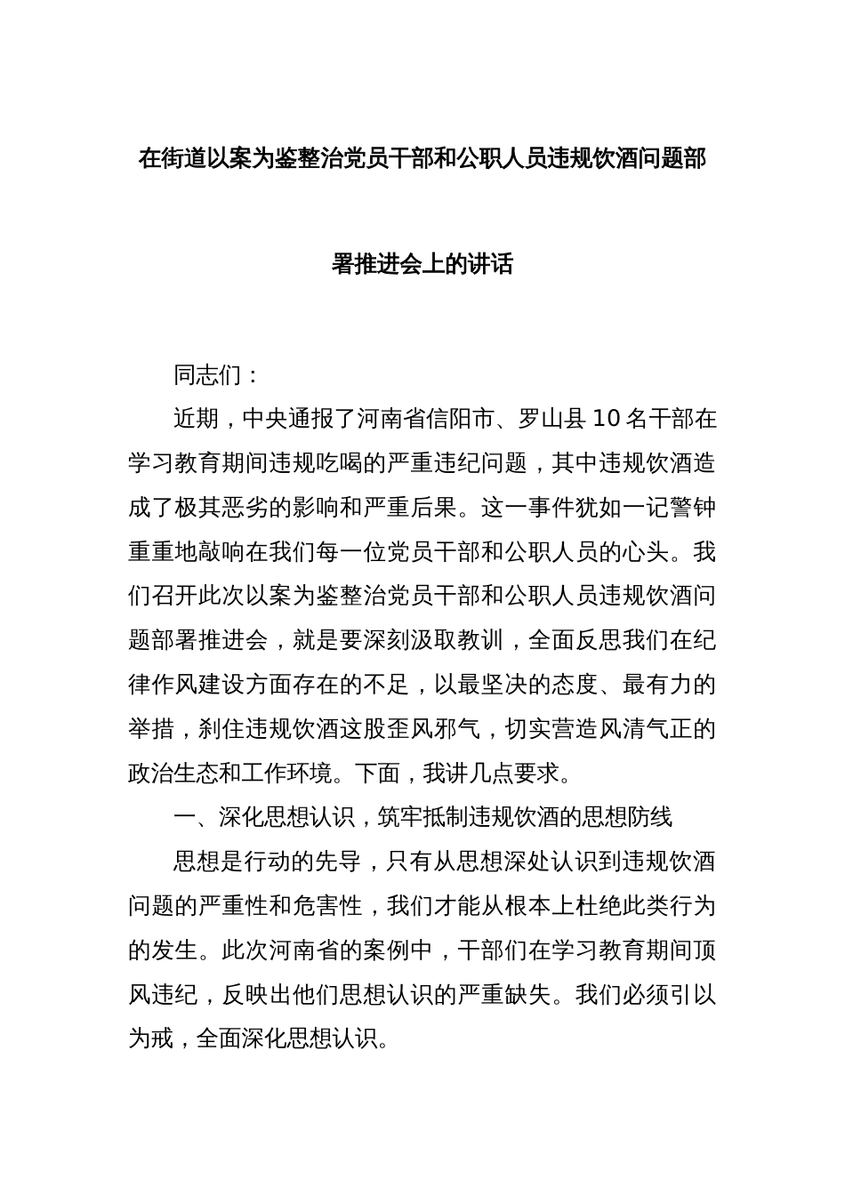 在街道以案为鉴整治党员干部和公职人员违规饮酒问题部署推进会上的讲话_第1页