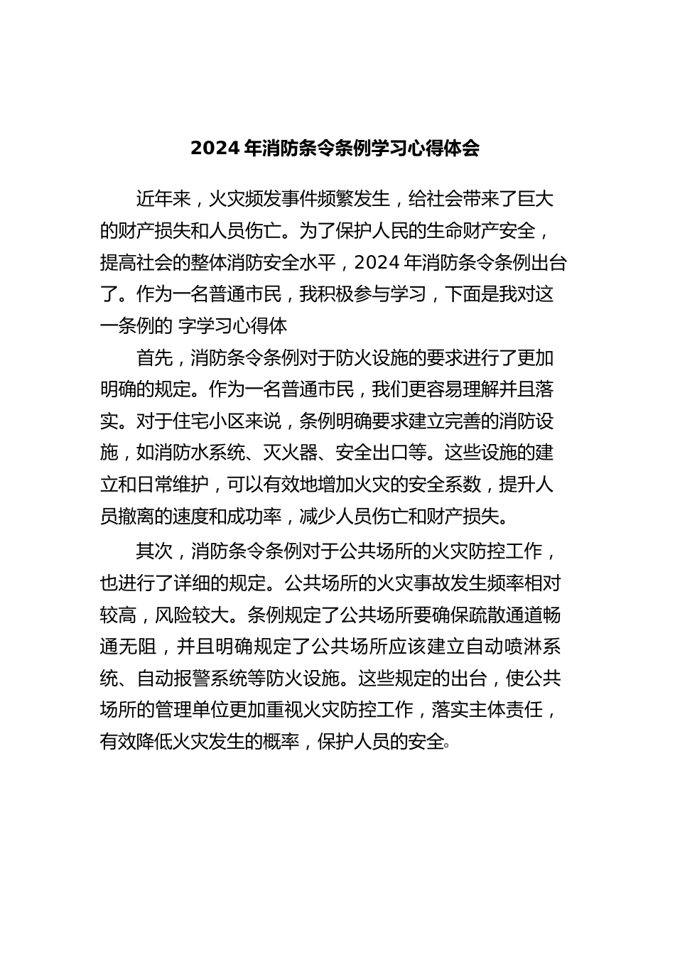 2024年消防条令条例学习心得体会_第1页