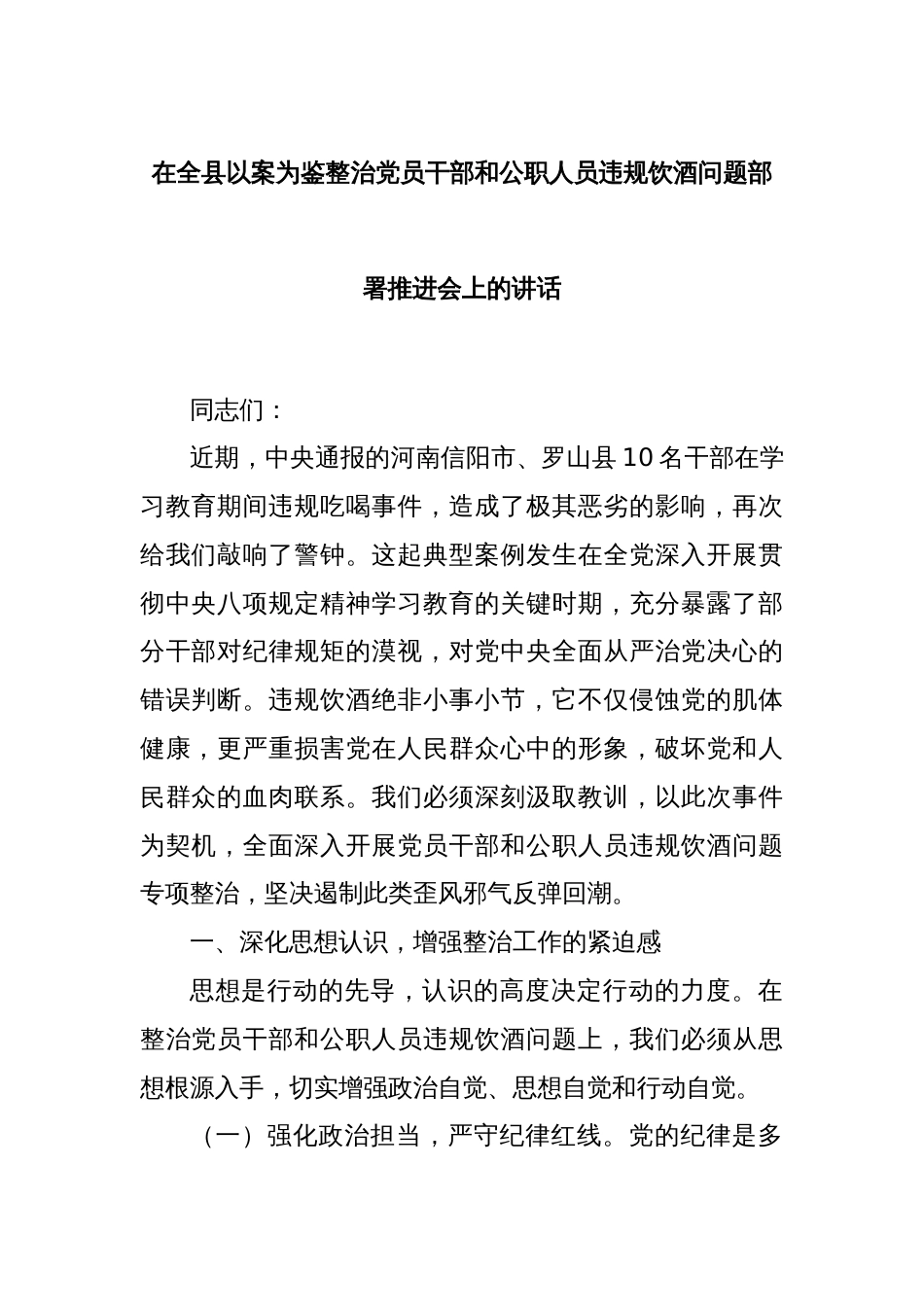 在全县以案为鉴整治党员干部和公职人员违规饮酒问题部署推进会上的讲话_第1页