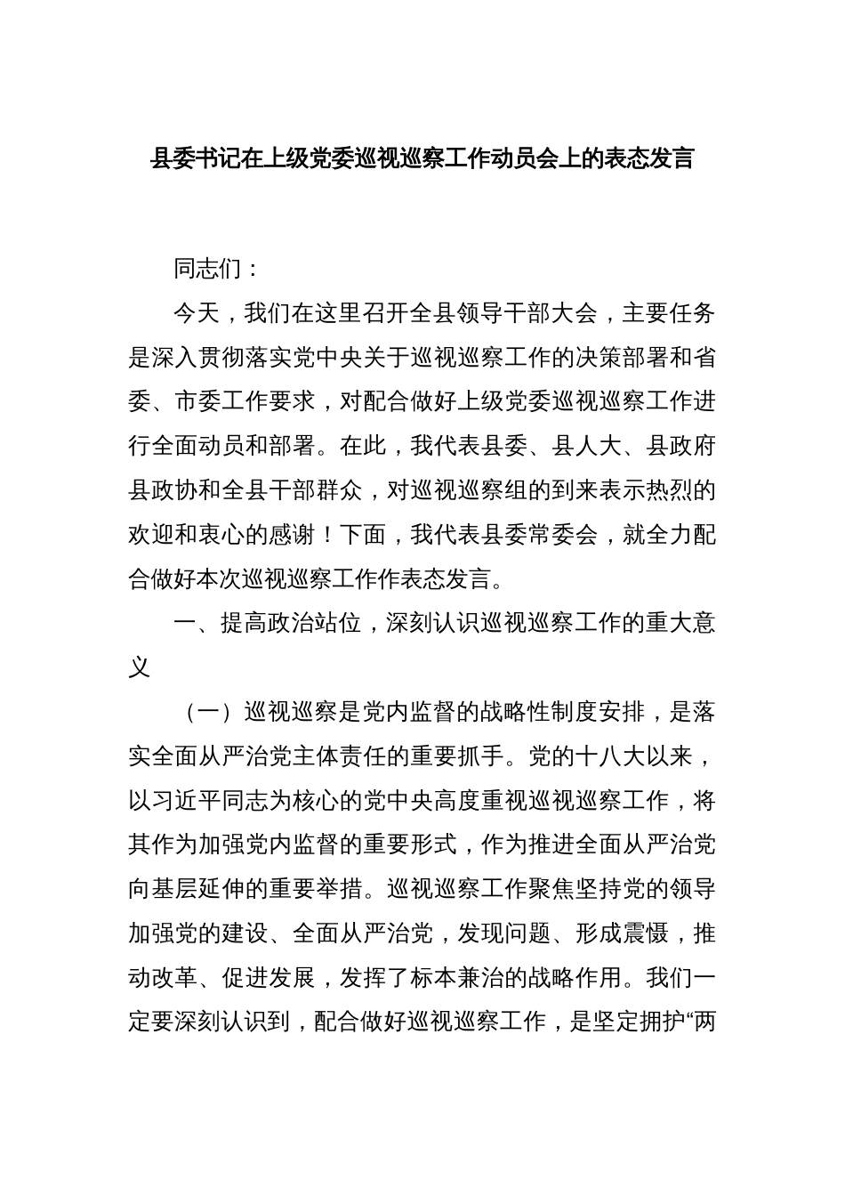 县委书记在上级党委巡视巡察工作动员会上的表态发言_第1页