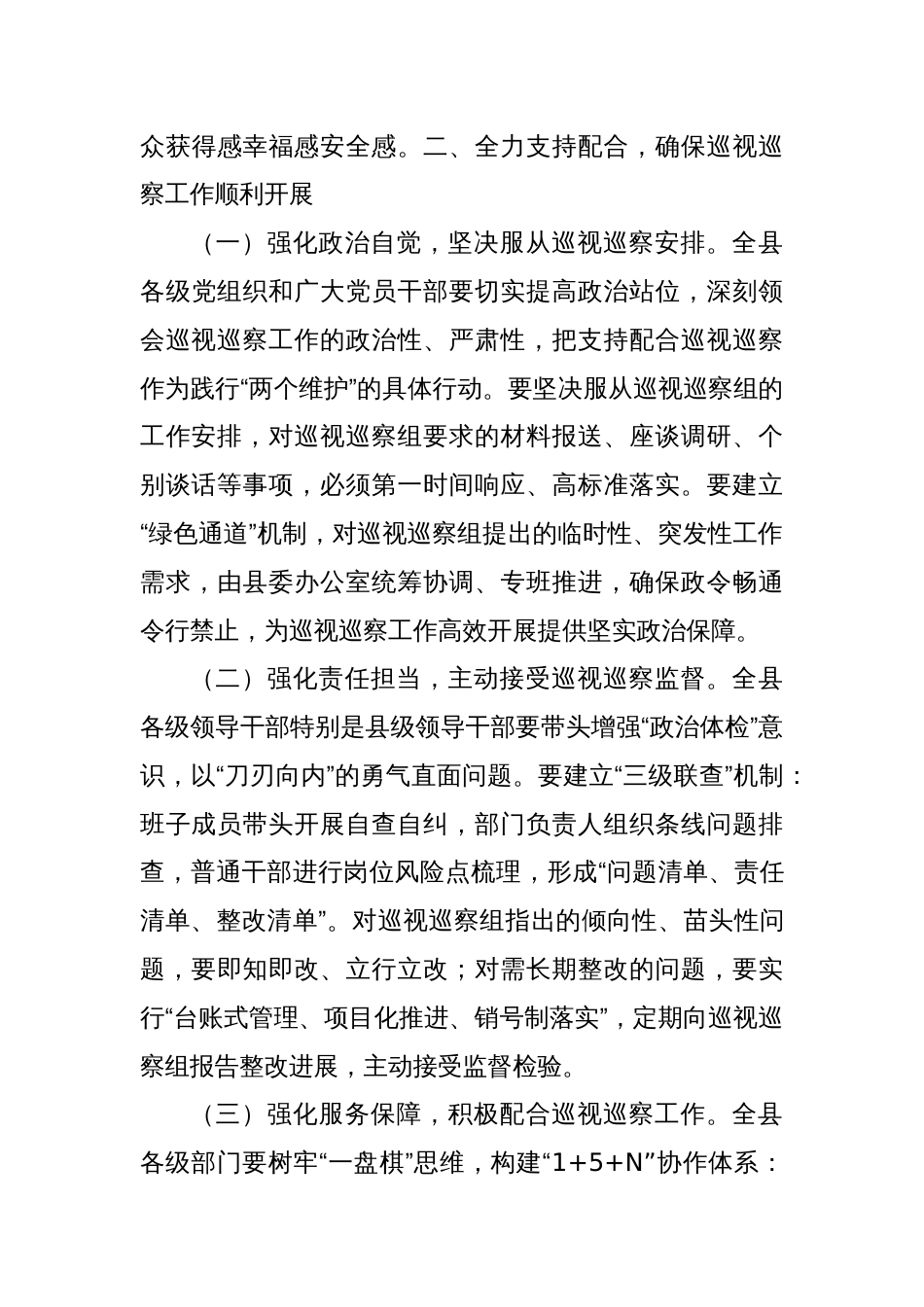 县委书记在上级党委巡视巡察工作动员会上的表态发言_第3页