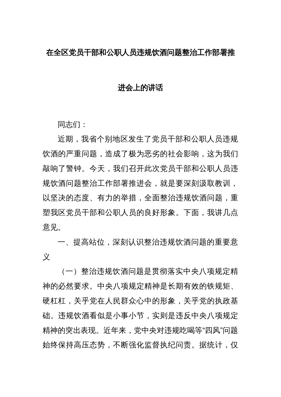 在全区党员干部和公职人员违规饮酒问题整治工作部署推进会上的讲话_第1页