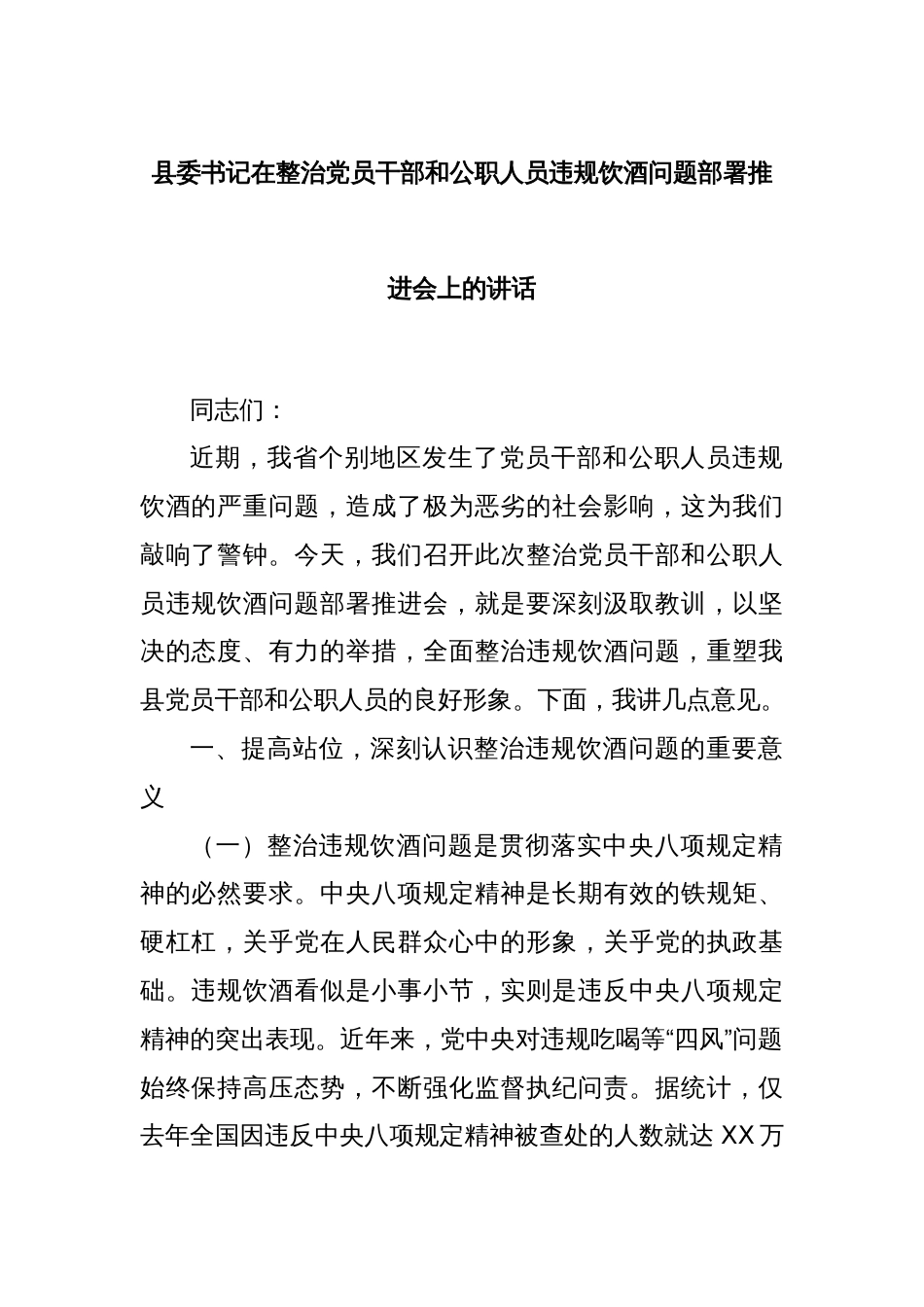 县委书记在整治党员干部和公职人员违规饮酒问题部署推进会上的讲话_第1页