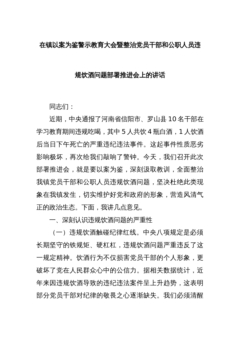 在镇以案为鉴警示教育大会暨整治党员干部和公职人员违规饮酒问题部署推进会上的讲话_第1页