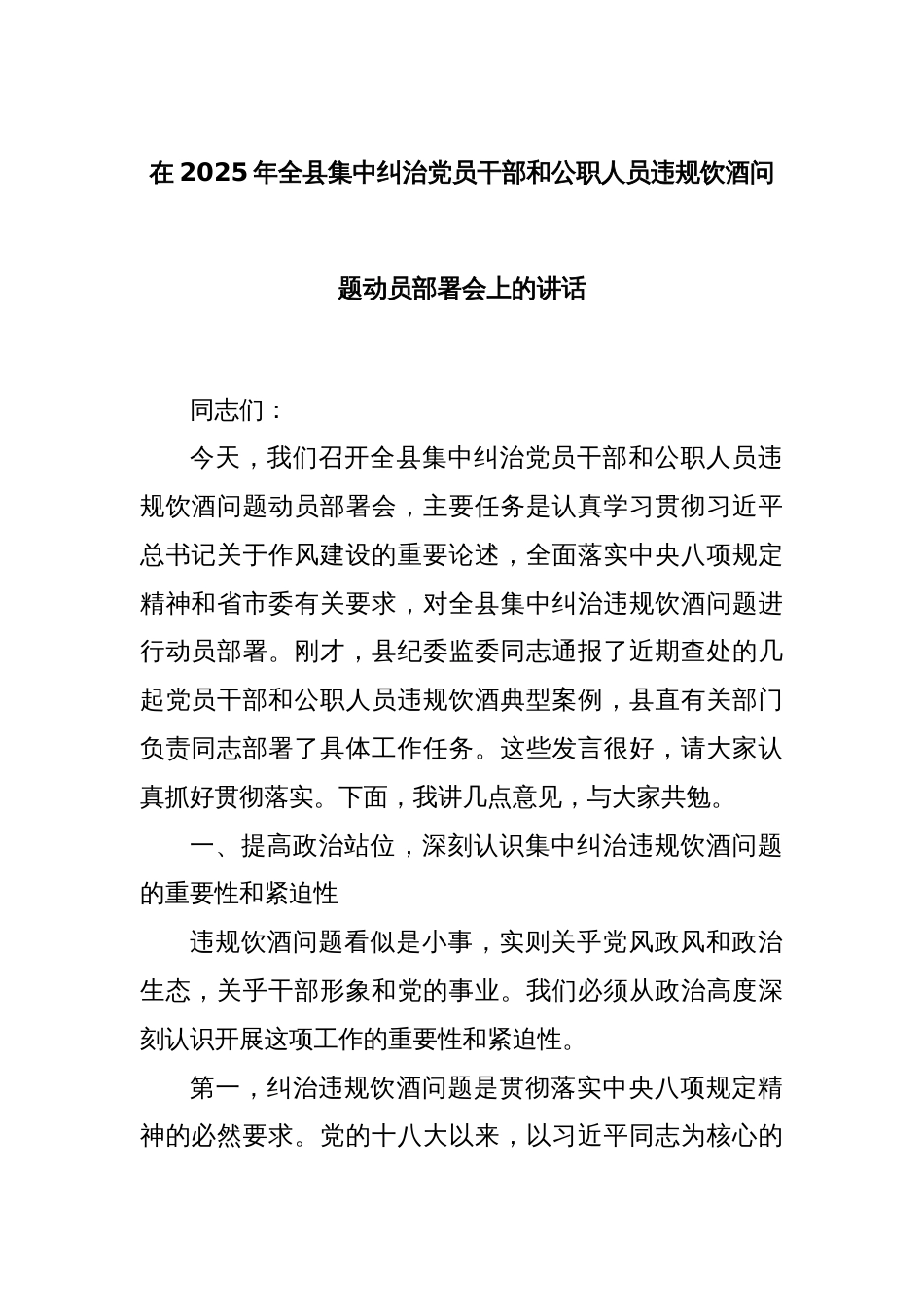 在2025年全县集中纠治党员干部和公职人员违规饮酒问题动员部署会上的讲话_第1页