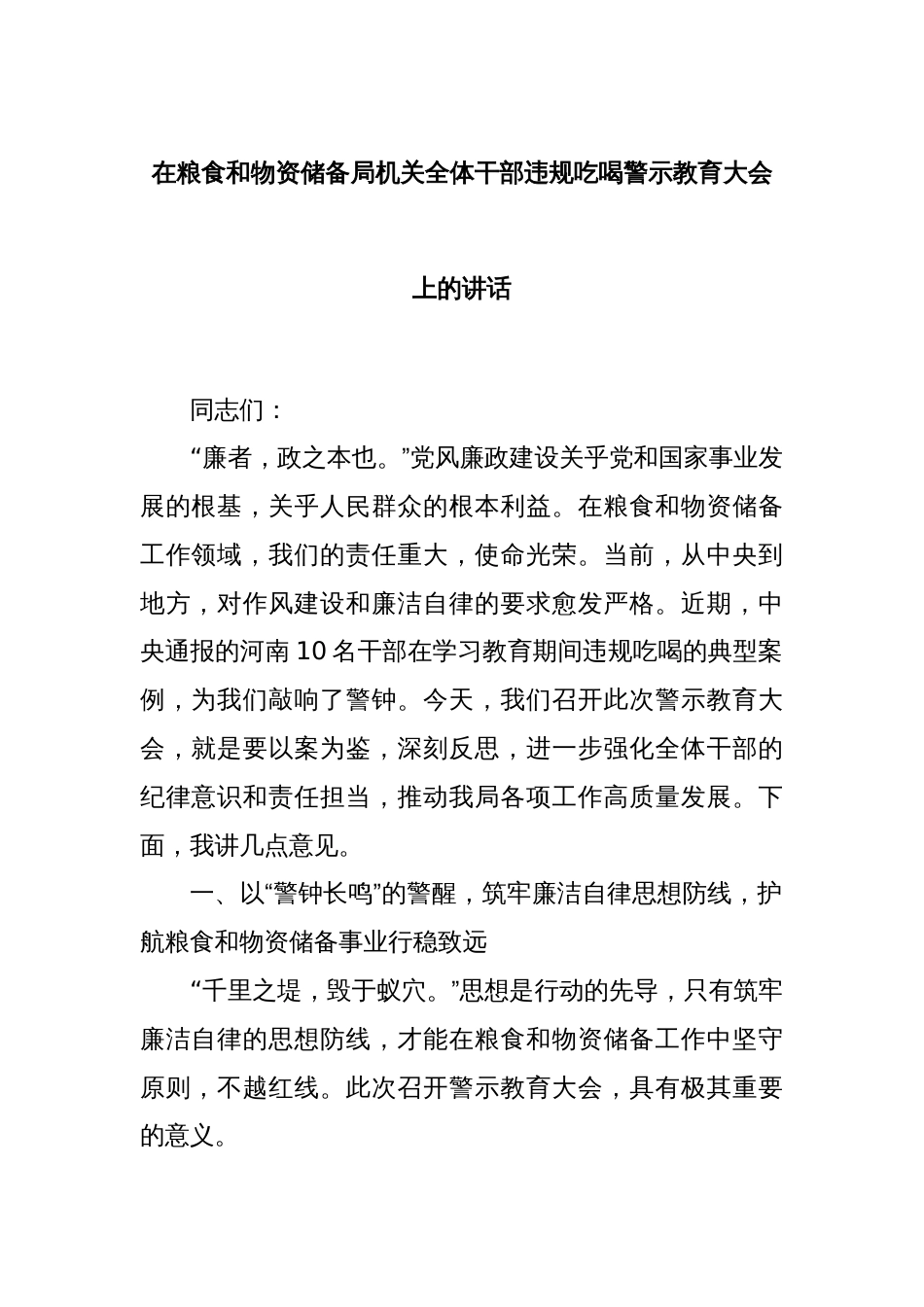 在粮食和物资储备局机关全体干部违规吃喝警示教育大会上的讲话_第1页