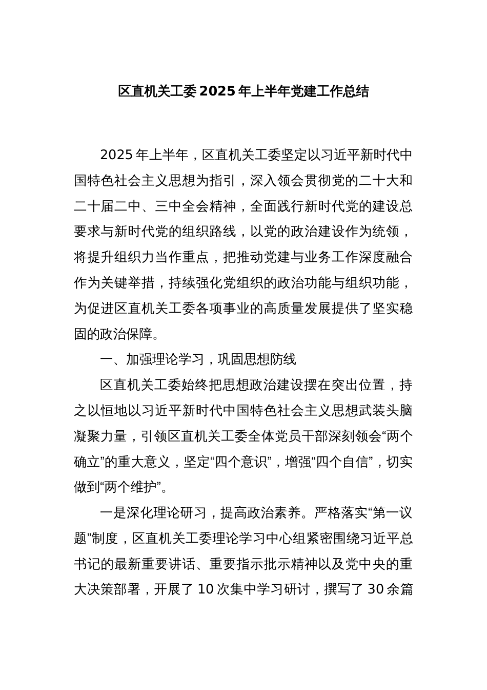 区直机关工委2025年上半年党建工作总结_第1页