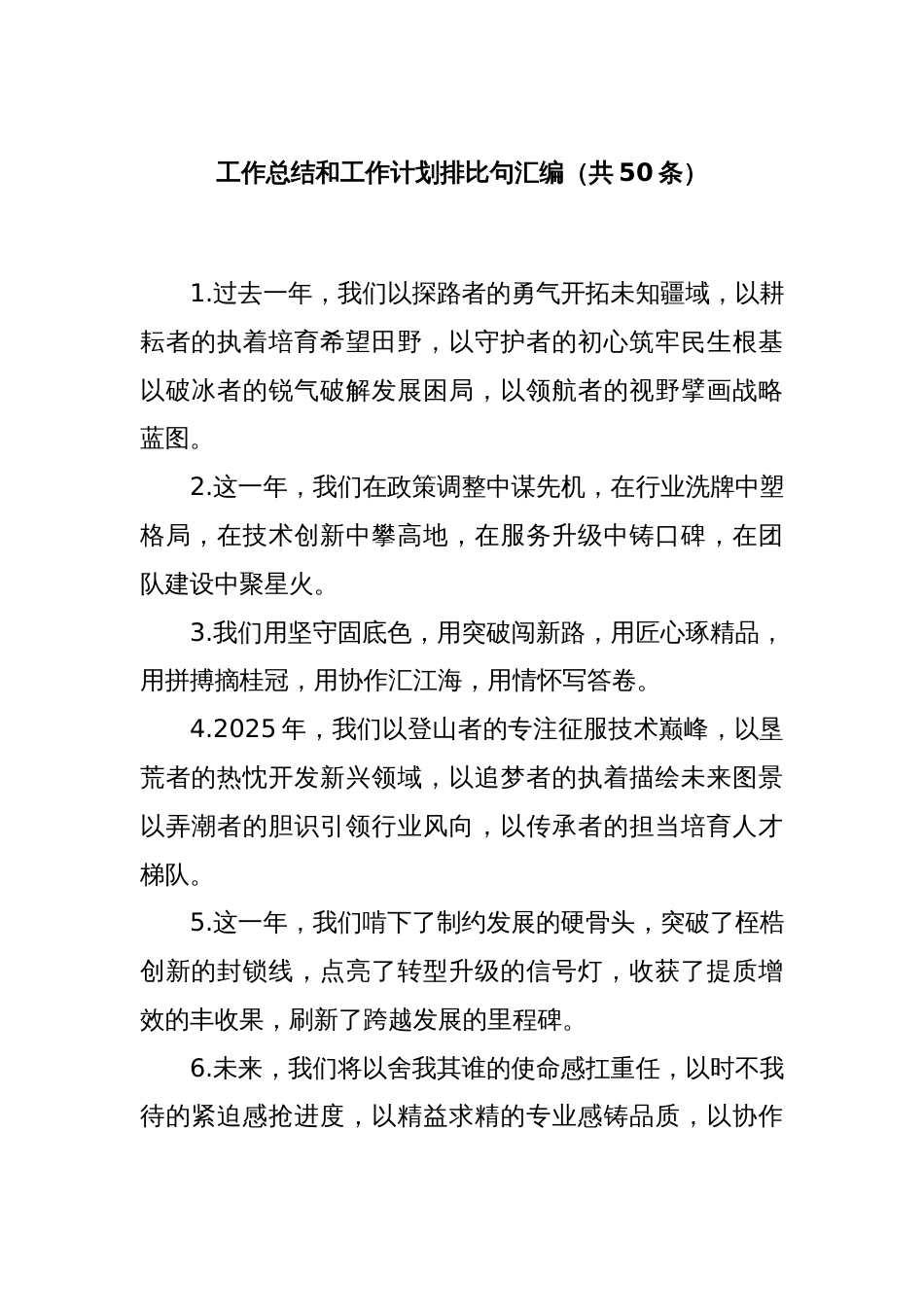 工作总结和工作计划排比句汇编（共50条）_第1页